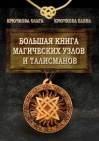 

Большая книга магических узлов и талисманов (14027278)