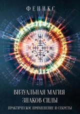 

Визуальная магия знаков силы (14128241)