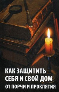 

Как защитить себя и свой дом от порчи и проклятия (14131793)