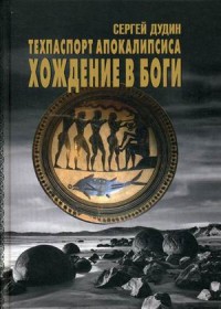 

Техпаспорт апокалипсиса. Хождение в боги. Том 1