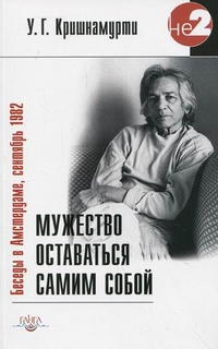 

Мужество оставаться самим собой. Беседы в Амстердаме, сентябрь 1982 (13061689)