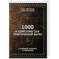 

1000 и один совет для практической магии (14027273)