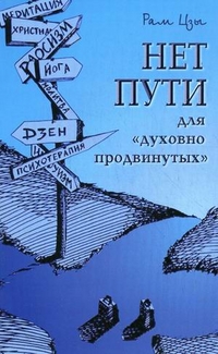 

Нет пути для духовно `продвинутых`! (13697289)