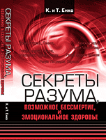 

Секреты разума, возможное бессмертие и эмоциональное здоровье (14106836)