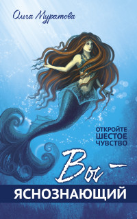 

Вы - яснознающий! Откройте шестое чувство (14049484)