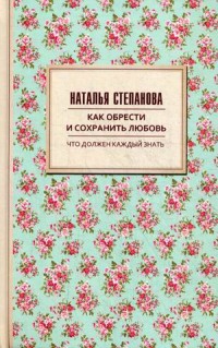 

Как обрести и сохранить любовь (14464051)