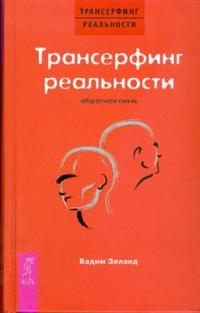 

Трансерфинг реальности. Обратная связь (12794100)