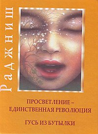 

Ошо. Просветление - единственная революция. Гусь из бутылки (13184563)
