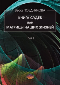 

Книга судеб или матрицы наших жизней. Том I (14520361)