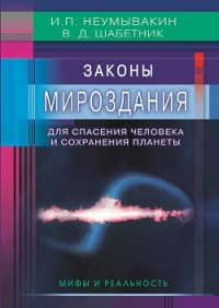 

Законы Мироздания для спасения человека и сохранения планеты. Мифы и реальность (14795079)