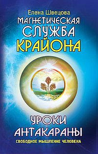 

Уроки Антакараны. Свободное мышление человека (13207101)