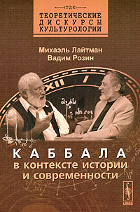 

Каббала в контексте истории и современности (12784296)