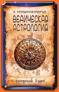 

Ведическая астрология. Вводный курс (12817449)