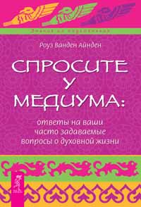 

Спросите у медиума: ответы на ваши часто задаваемые вопросы о духовной жизни (14562897)