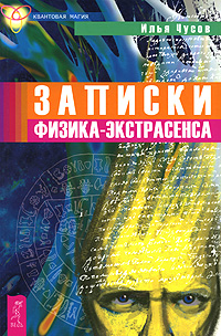 

Записки физика-экстрасенса (12799822)