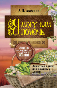 

Я могу вам помочь. Защитная книга для пожилых людей (13409002)