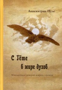 

С Гете в мире духов. Многовековая история встреч с духами (13764602)