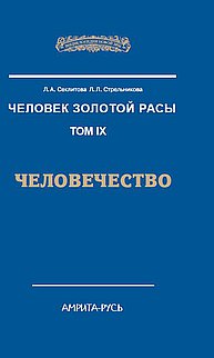 

Человек Золотой Расы. Том 9. Человечество (14129949)