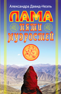 

Лама пяти мудростей (13162404)