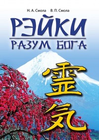 

Рэйки - разум Бога. Первая ступень Рэйки (13290329)