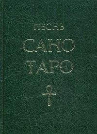 

Песнь Сано Таро (12989710)