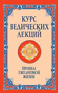 

Курс ведических лекций. Правила ежедневной жизни (12858567)