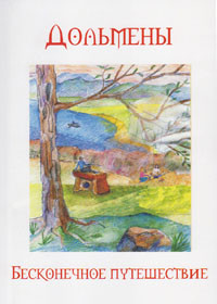 

Дольмены. Бесконечное путешествие (13648085)