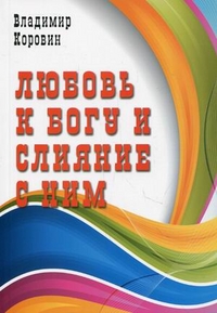 

Любовь к Богу и слияние с Ним (12862411)