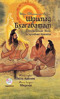 

Шримад Бхагаватам. Книга 1, 2 (+ CD-ROM) (13192222)