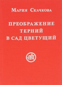 

Преображение терний в сад цветущий (14773477)