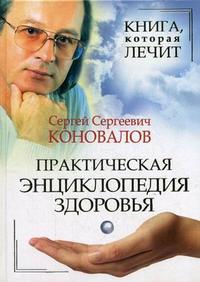 

Книга, которая лечит. Практическая энциклопедия здоровья (12772522)
