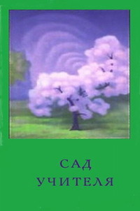 

Сад учителя (14142012)