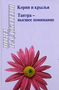

Корни и крылья. Тантра - высшее понимание (12794444)