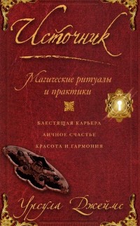 

Источник. Магические ритуалы и практики (13494658)