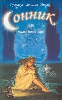 

Сонник или толкование снов (12828267)