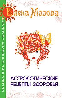 

Астрологические рецепты здоровья (12827847)