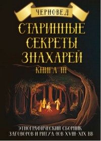 

Старинные секреты знахарей. Книга 3 (14385422)