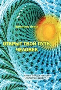 

Открыт твой путь, человек
