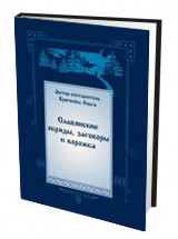 

Славянские обряды, заговоры и ворожба (13483581)