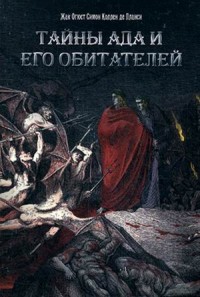 

Тайны Ада и его обитателей (14095468)