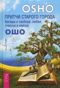 

Притчи старого города. Беседы о свободе, любви, счастье и юморе