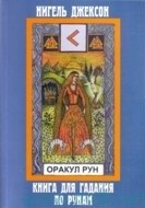 

Оракул Рун. Книга для гадания и толкования рун (13648104)