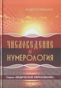 

Числоведение и нумерология