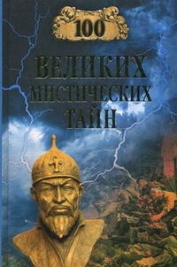 

100 великих мистических тайн (13164812)