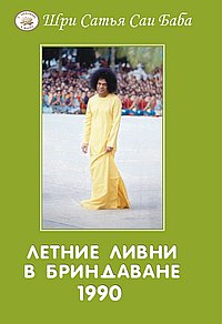 

Летние ливни в Бриндаване - 1990 (13181715)
