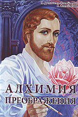 

Алхимия Преображения. Часть 2 (12839127)
