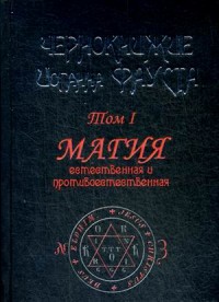 

Чернокнижие Иоганна Фауста. Том 1. Магия естественная и противоестественная (13579015)