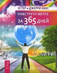 

Навстречу мечте за 365 дней (13188810)