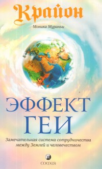 

Эффект Геи. Замечательная система сотрудничества между Землей и человечеством (14400229)