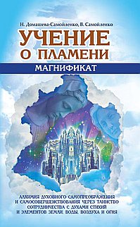 

Учение о Пламени `Магнификат` (13182568)
